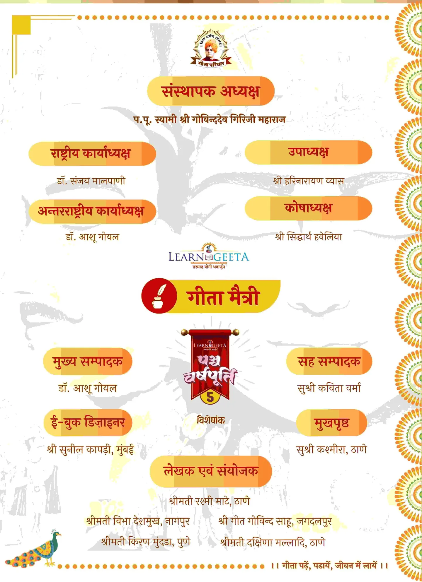 गीता मैत्री ई-पत्रिका के पंचम वर्षपूर्ति विशेषांक का श्रेय-पृष्ठ, जिसमें संस्थापक अध्यक्ष से लेकर लेखक एवं संयोजक तक की सूची दी गई है।