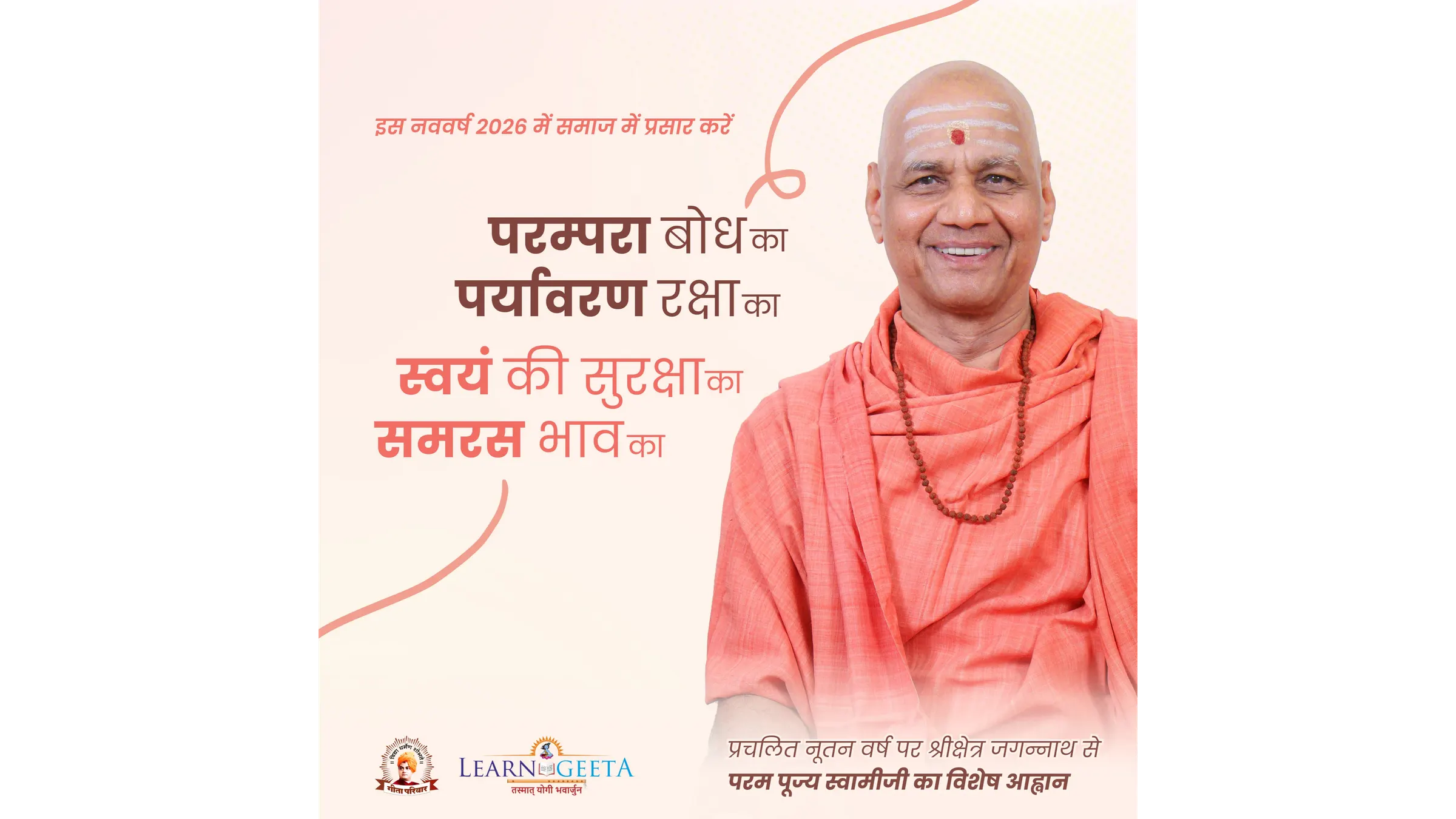 नववर्ष 2026 पर श्रीक्षेत्र जगन्नाथ से परम पूज्य स्वामीजी का विशेष आह्वान दर्शाता पोस्टर।