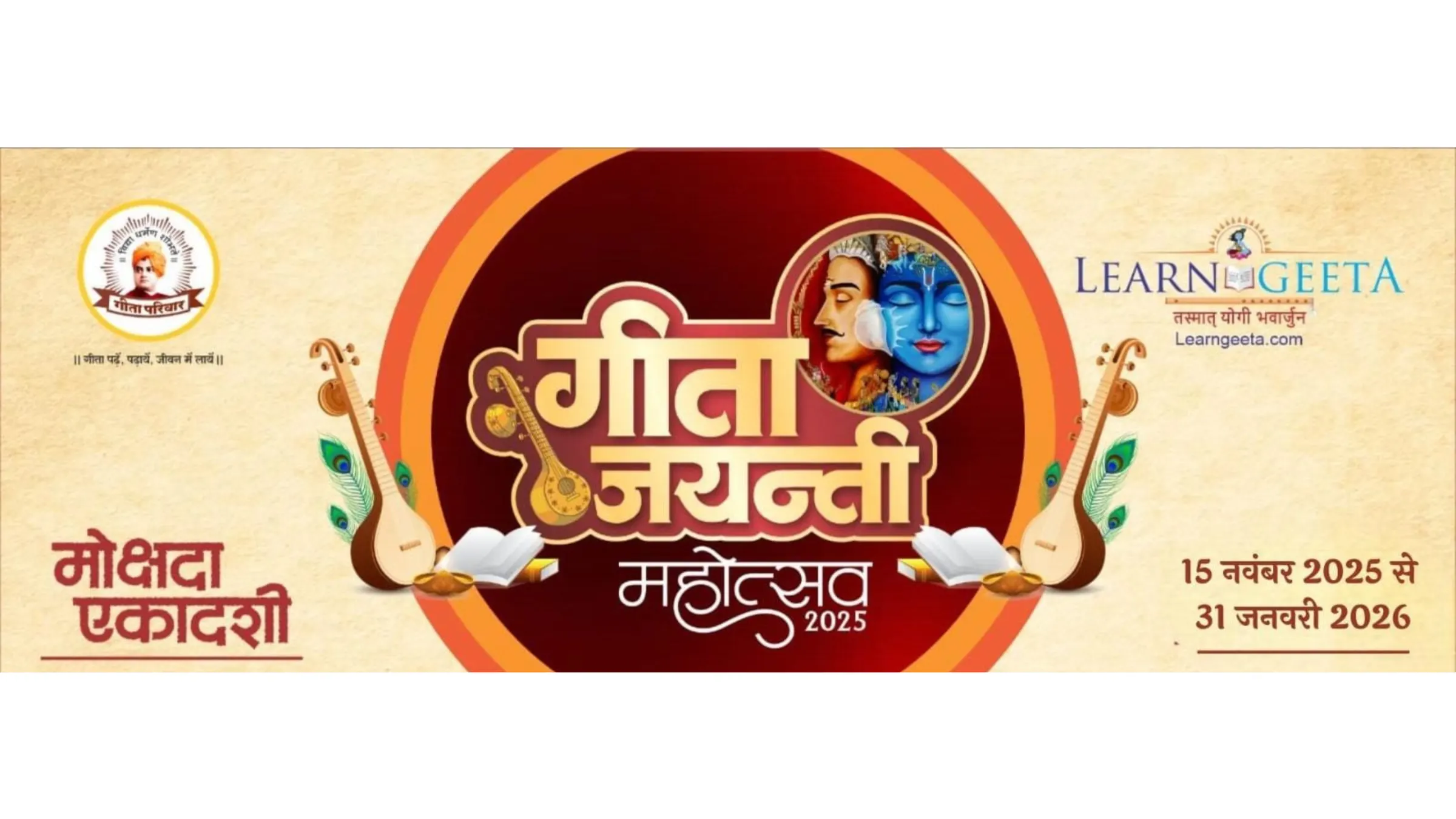 गीता जयन्ती महोत्सव के ऑफलाइन पोर्टल का बैनर, जिसमें मोक्षदा एकादशी और 15 नवंबर 2025 से 31 जनवरी 2026 तक की अवधि अंकित है।