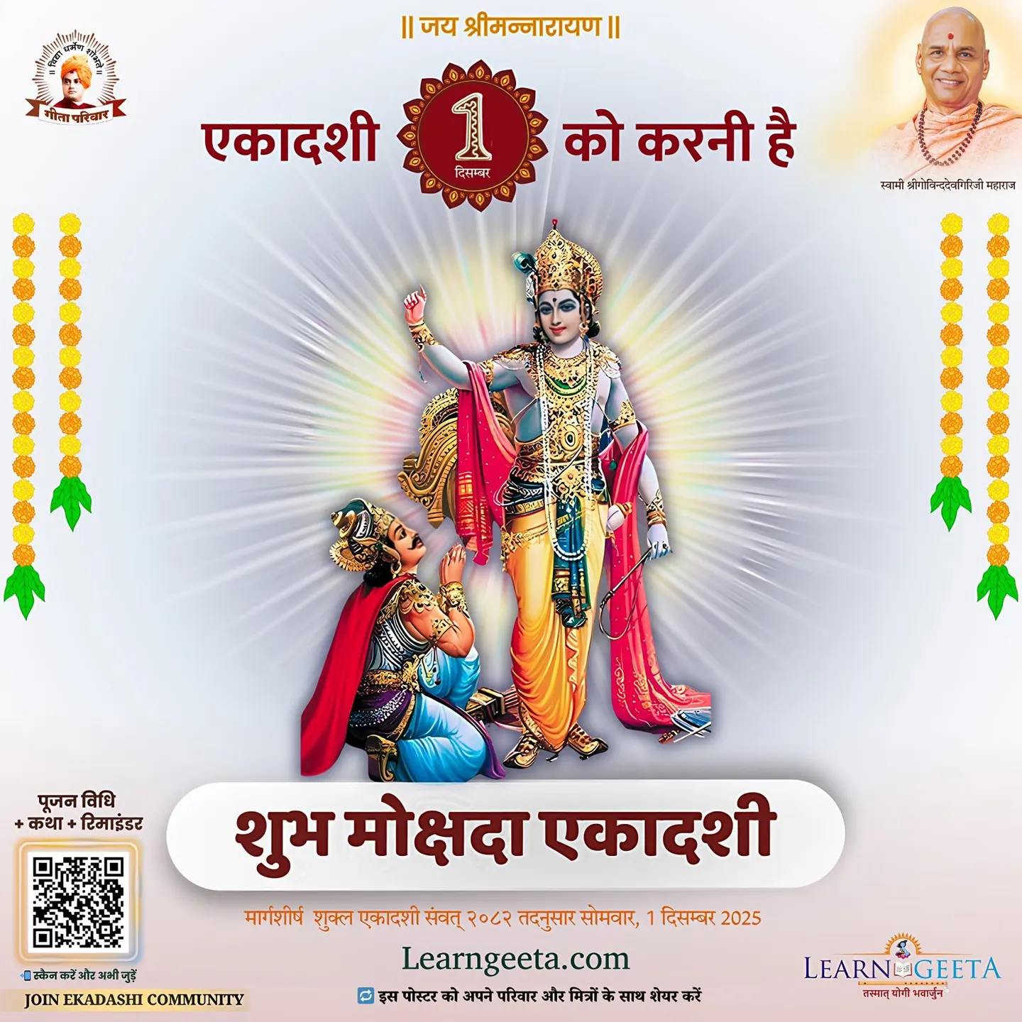 शुभ मोक्षदा एकादशी का पोस्टर – सोमवार, 1 दिसम्बर 2025, मार्गशीर्ष शुक्ल एकादशी।