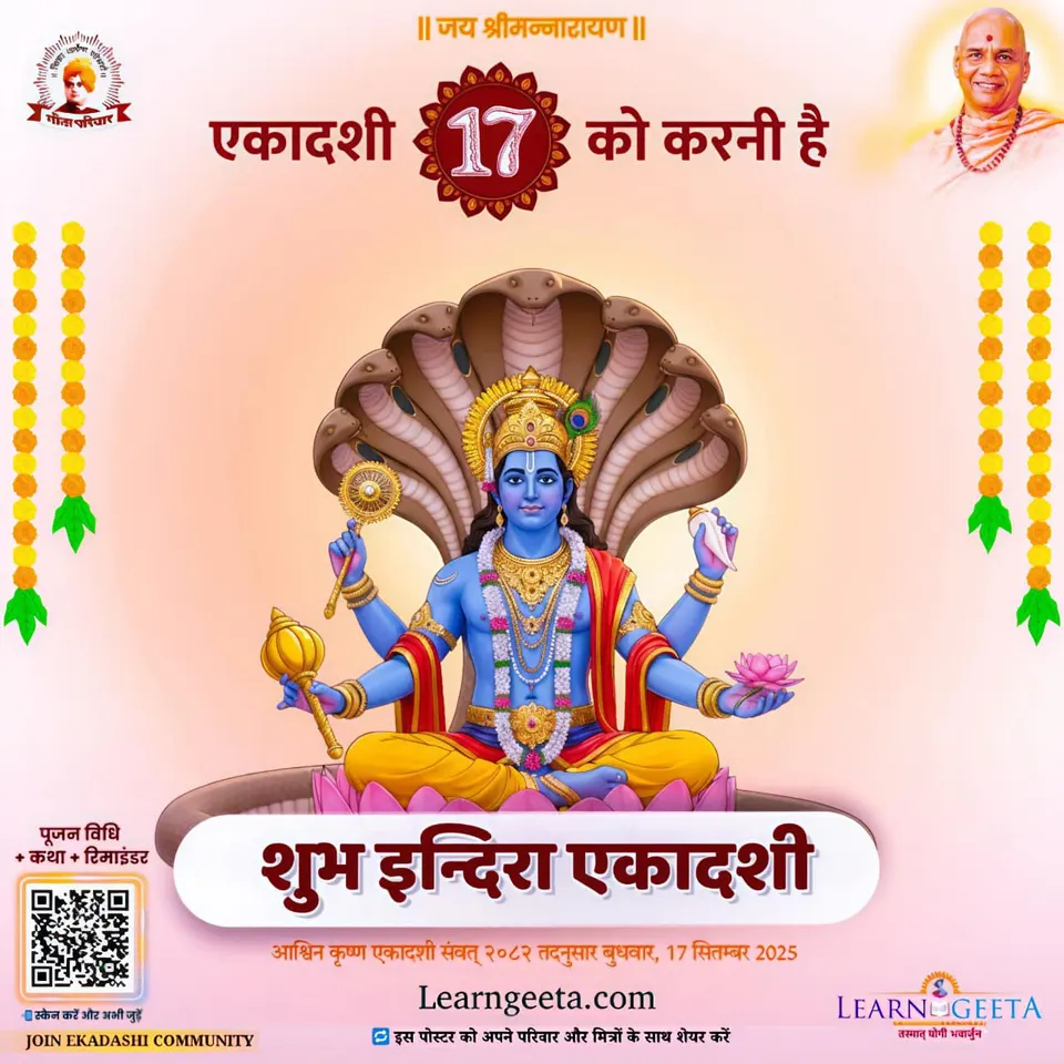 शुभ इन्दिरा एकादशी का पोस्टर – बुधवार, 17 सितम्बर 2025, आश्विन कृष्ण एकादशी।