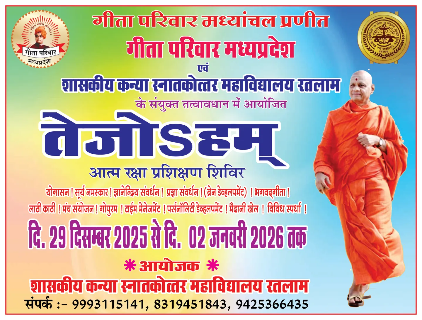गीता परिवार मध्यप्रदेश और शासकीय कन्या स्नातकोत्तर महाविद्यालय रतलाम द्वारा आयोजित 'तेजोऽहम्' आत्मरक्षा प्रशिक्षण शिविर का बैनर।